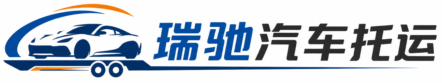 沈阳瑞驰｜汽车托运_轿车托运_私家车异地运车_新能源车辆托运
